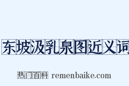 东坡汲乳泉图近义词是什么意思的图片